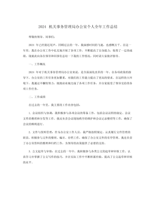2024机关事务管理局办公室个人全年工作总结