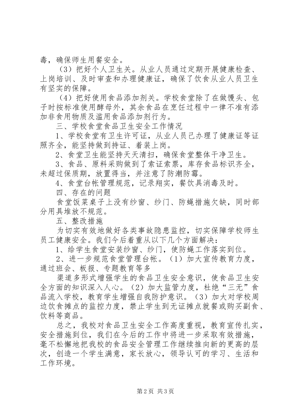 学校XX年秋季食品卫生安全检查总结 _第2页