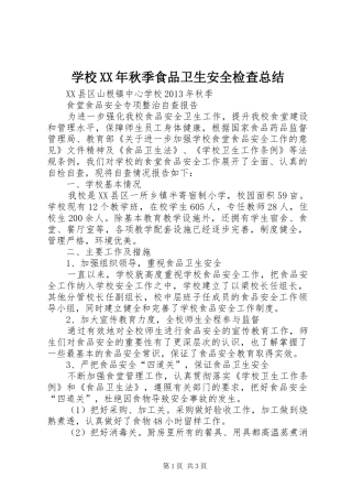 学校XX年秋季食品卫生安全检查总结 