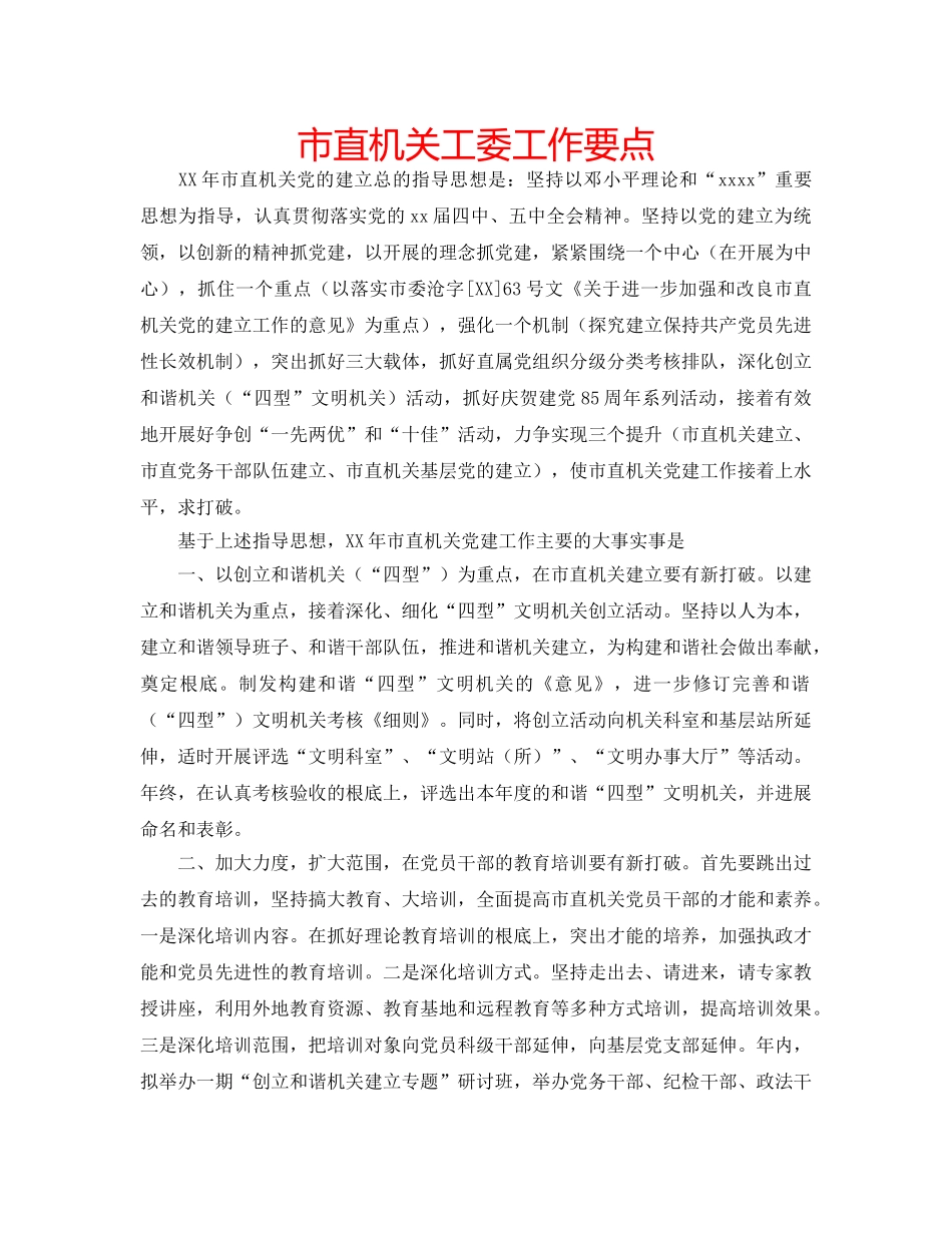 市直机关工委工作要点 _第1页