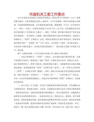 市直机关工委工作要点 