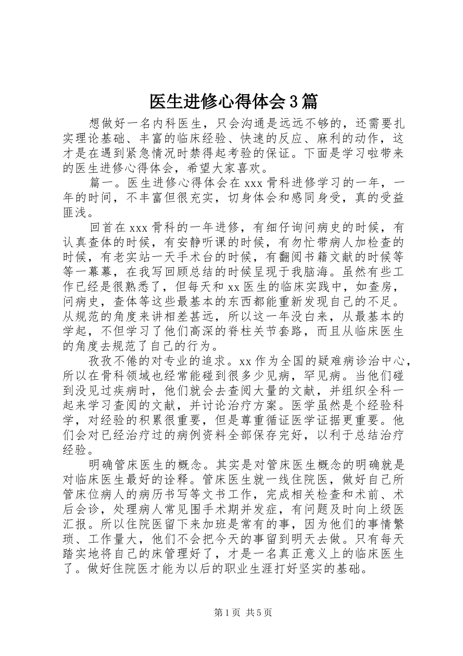 医生进修体会心得3篇_第1页