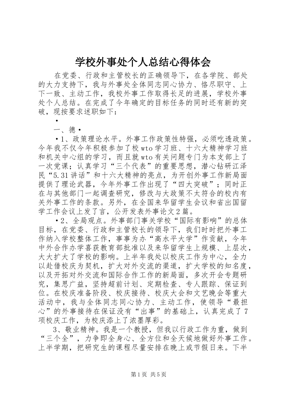 学校外事处个人总结心得体会 _第1页