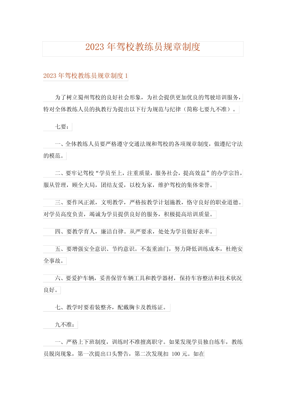 2023年驾校教练员规章制度 _第1页