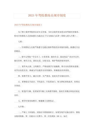 2023年驾校教练员规章制度 