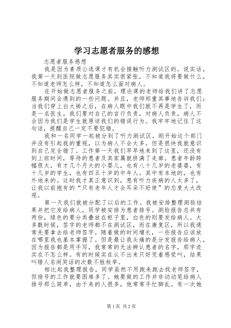 学习志愿者服务的感想_第1页