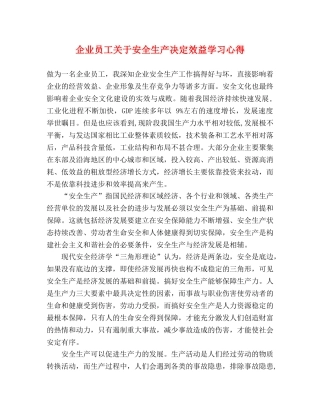 企业员工关于安全生产决定效益学习心得 