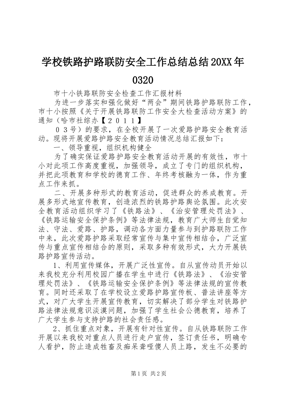 学校铁路护路联防安全工作总结总结20XX年0320_第1页