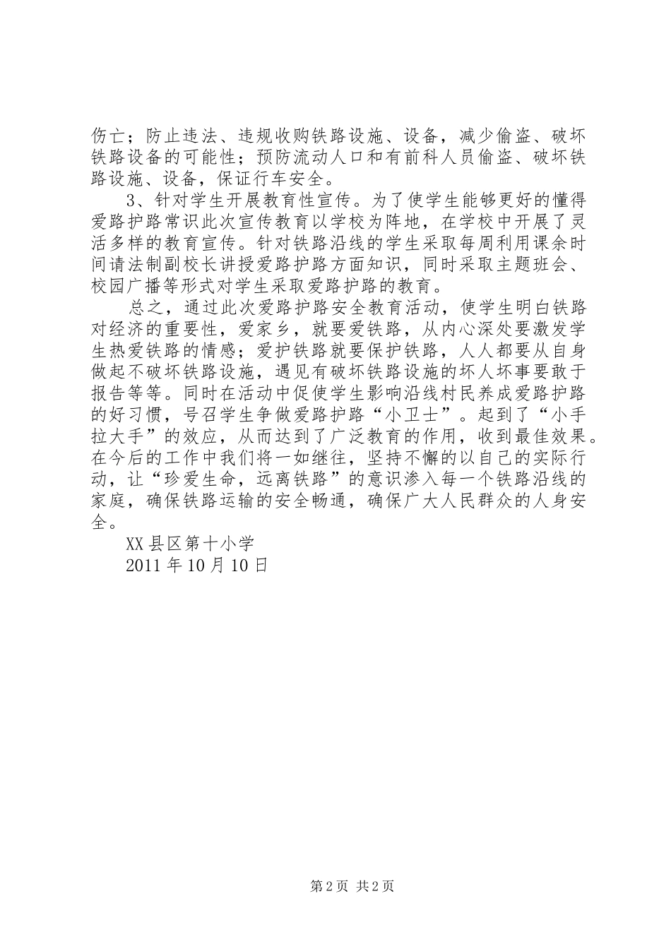 学校铁路护路联防安全工作总结总结20XX年0320_第2页