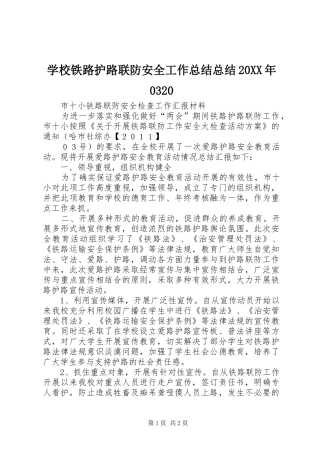 学校铁路护路联防安全工作总结总结20XX年0320