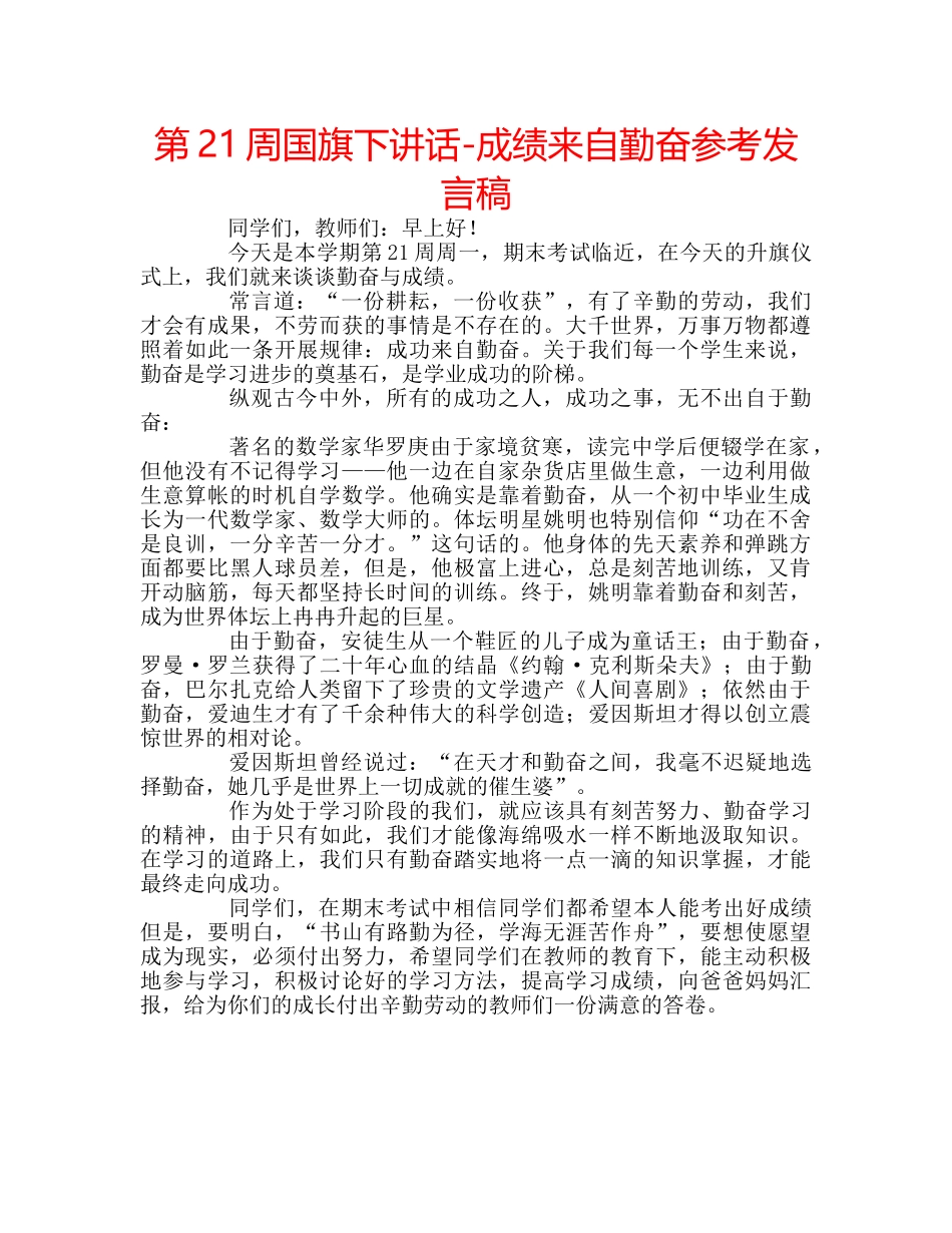 第21周国旗下讲话-成绩来自勤奋参考发言稿 _第1页