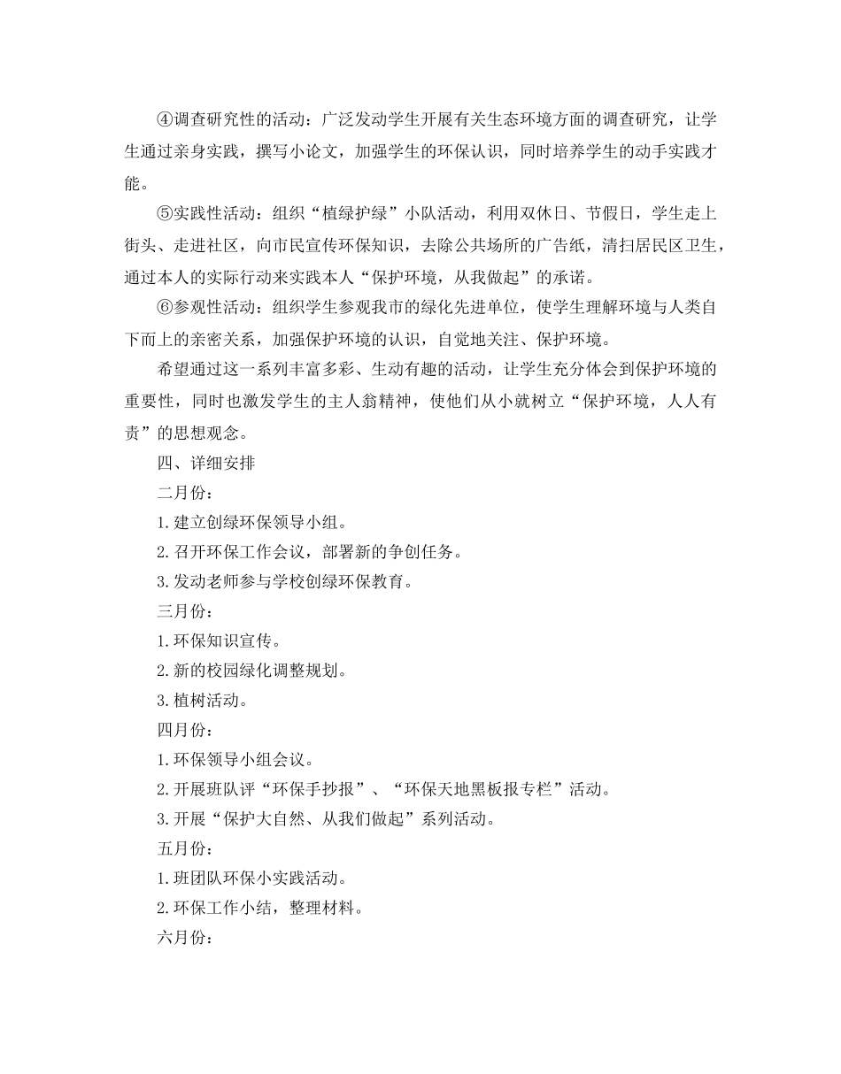 绿色学校工作参考计划范文5篇 _第3页