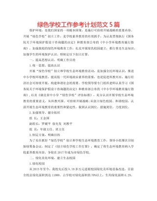 绿色学校工作参考计划范文5篇 