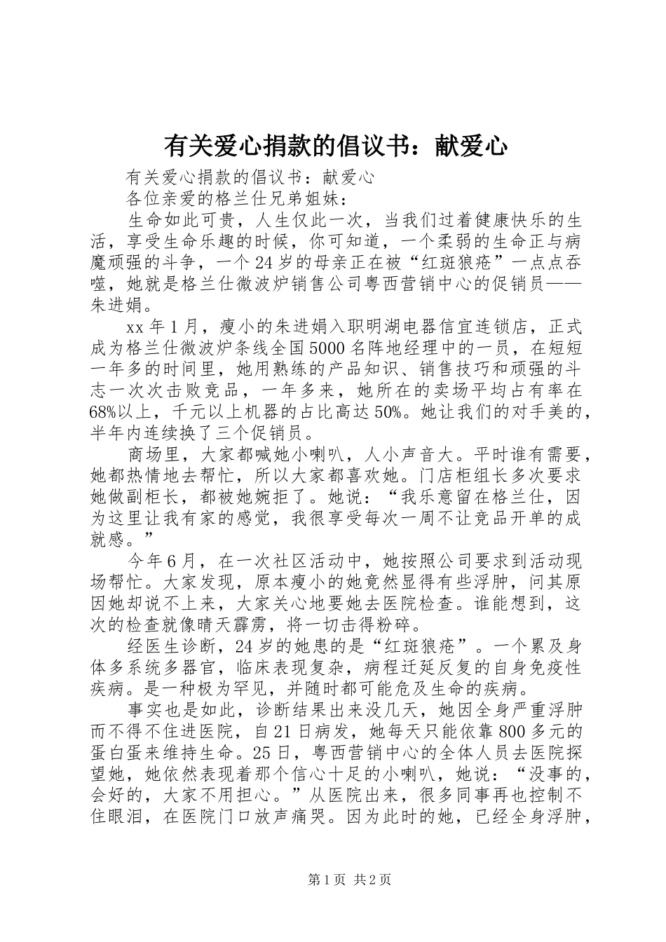 有关爱心捐款的倡议书：献爱心_第1页