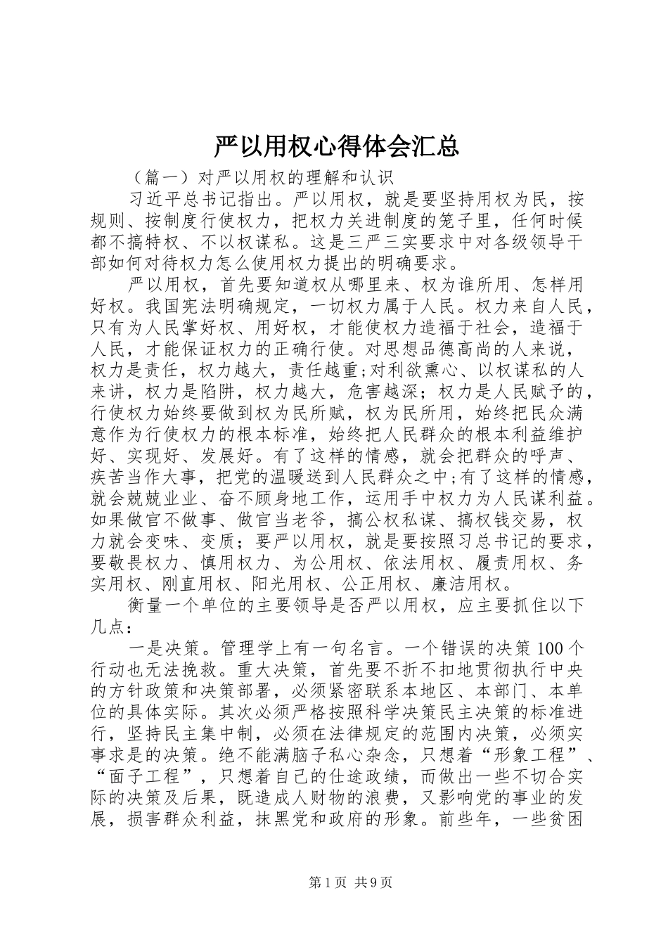 严以用权心得体会汇总 _第1页