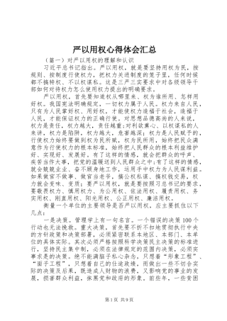 严以用权心得体会汇总 