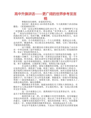 高中升旗讲话——更广阔的世界参考发言稿 