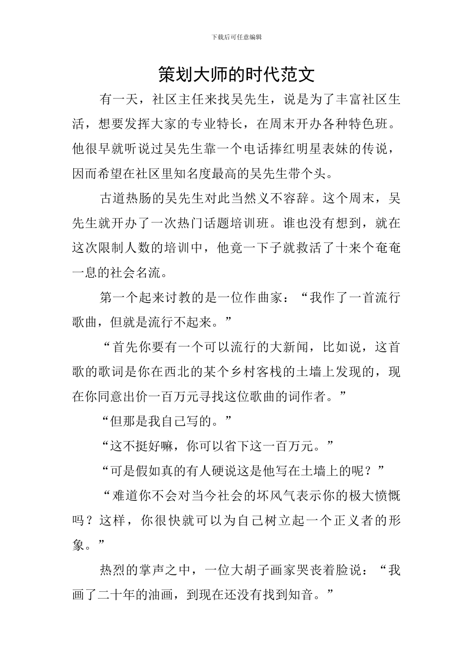 策划大师的时代范文_第1页