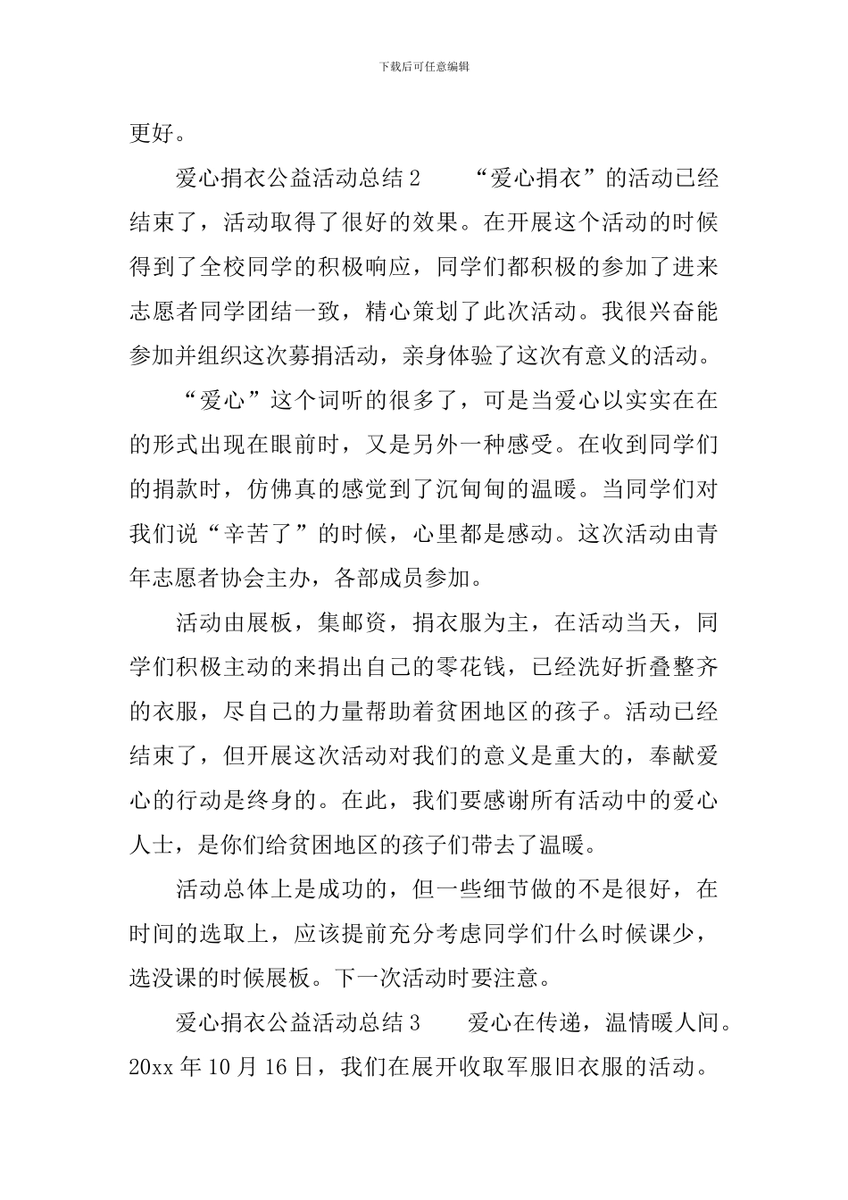 爱心捐衣公益活动总结范文_第2页
