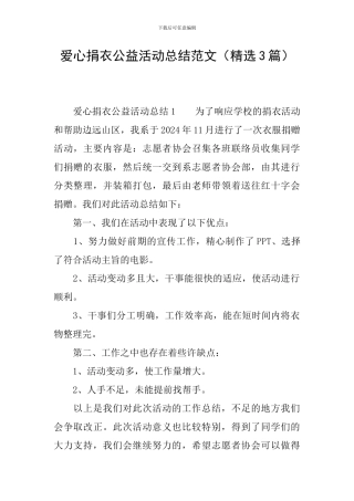 爱心捐衣公益活动总结范文