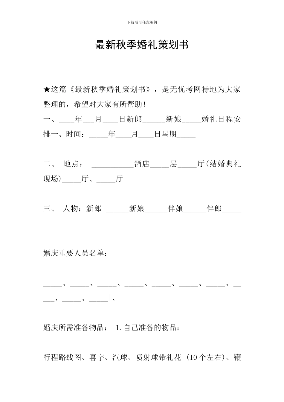 最新秋季婚礼策划书_第1页