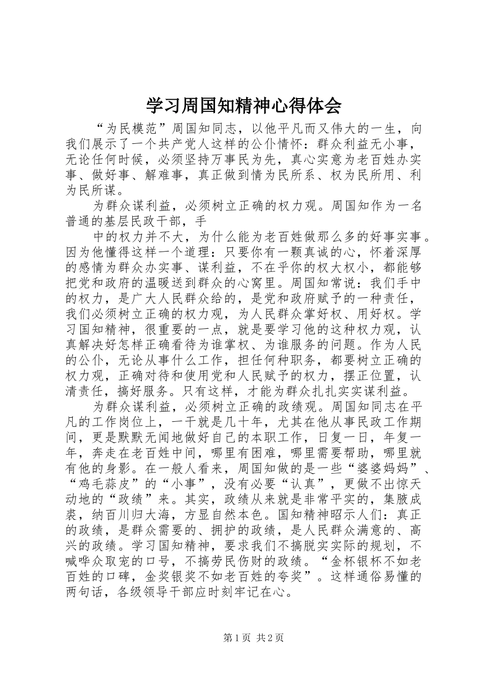 学习周国知精神体会心得_第1页