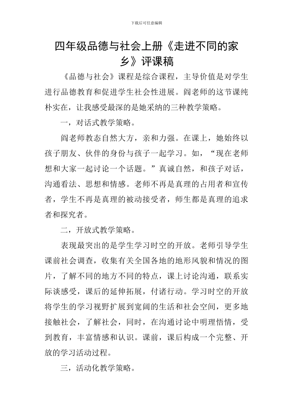 四年级品德与社会上册《走进不同的家乡》评课稿_第1页