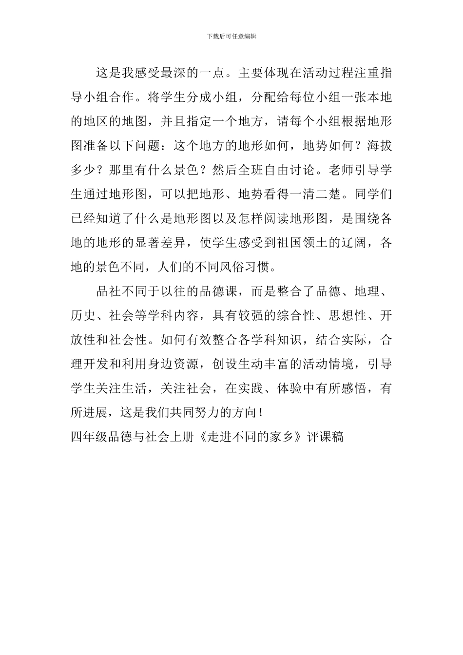 四年级品德与社会上册《走进不同的家乡》评课稿_第2页