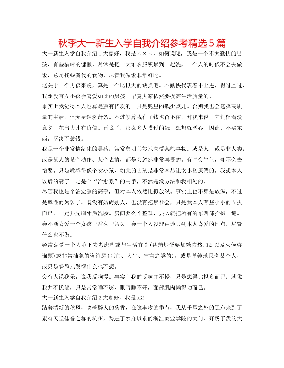 秋季大一新生入学自我介绍参考精选5篇 _第1页