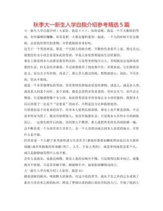 秋季大一新生入学自我介绍参考精选5篇 