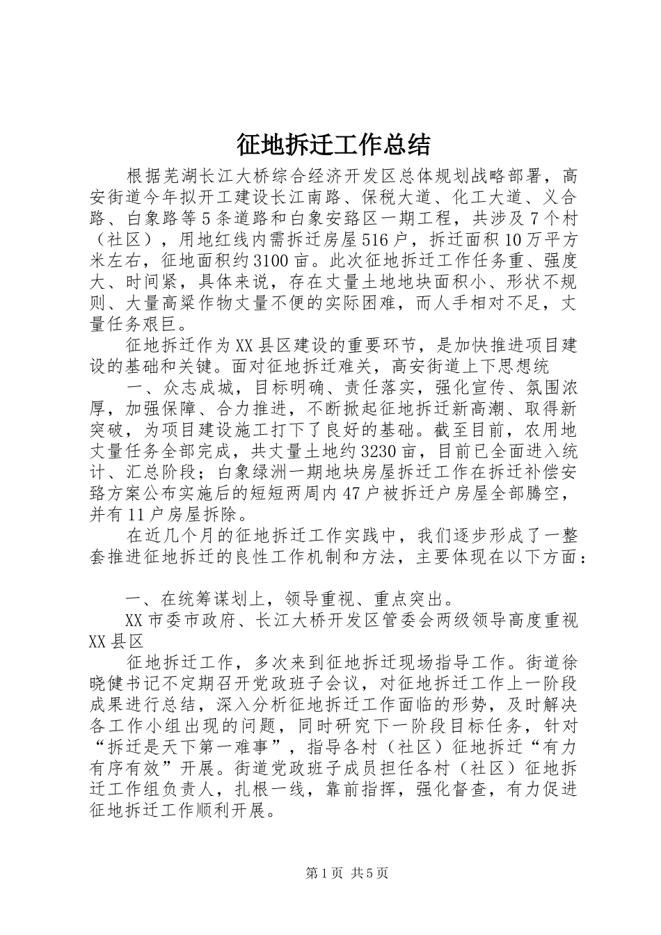 征地拆迁工作总结 _第1页