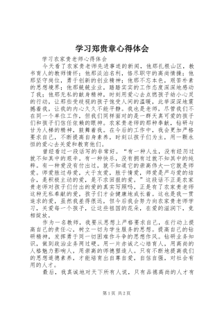 学习郑贵章体会心得