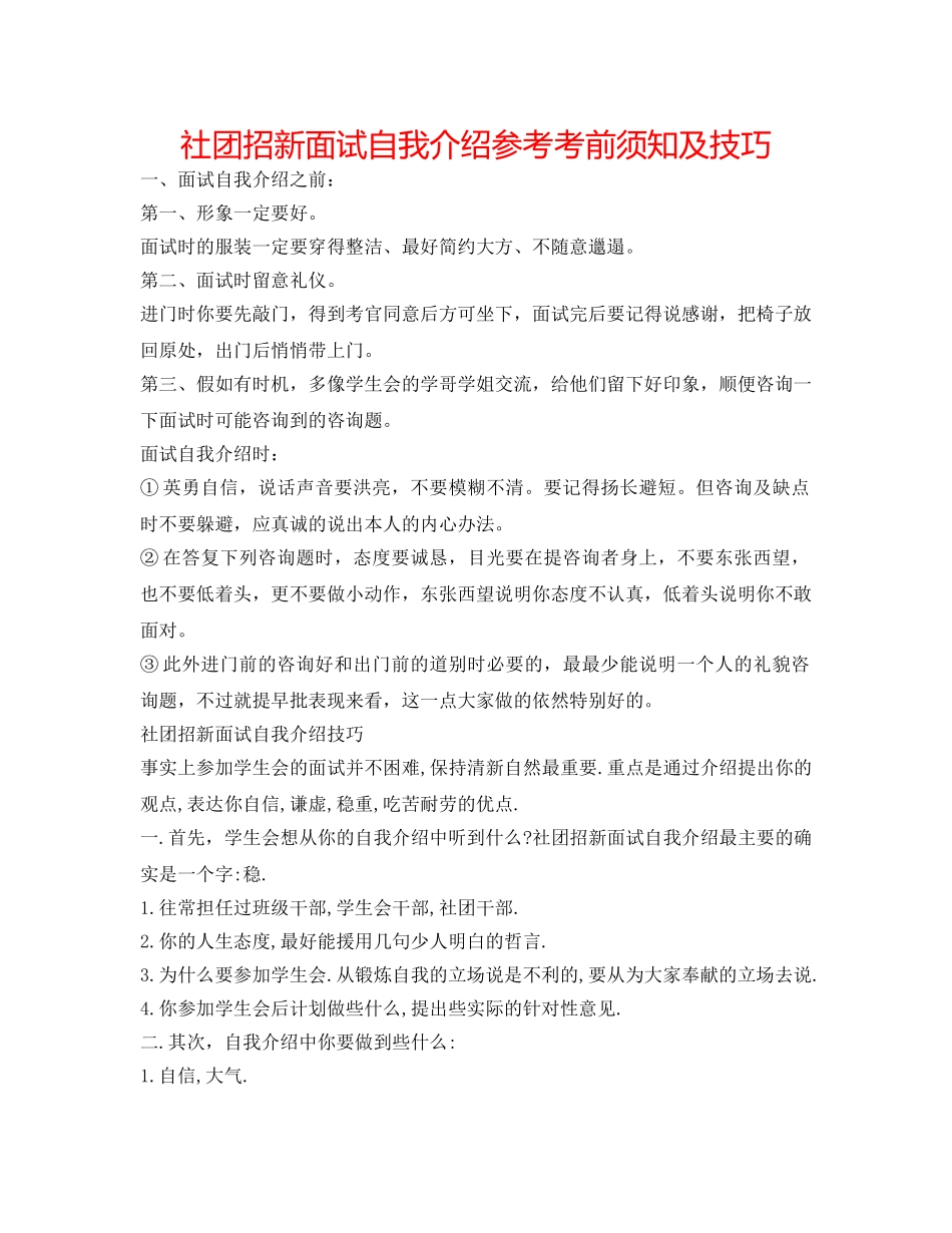 社团招新面试自我介绍参考注意事项及技巧 _第1页