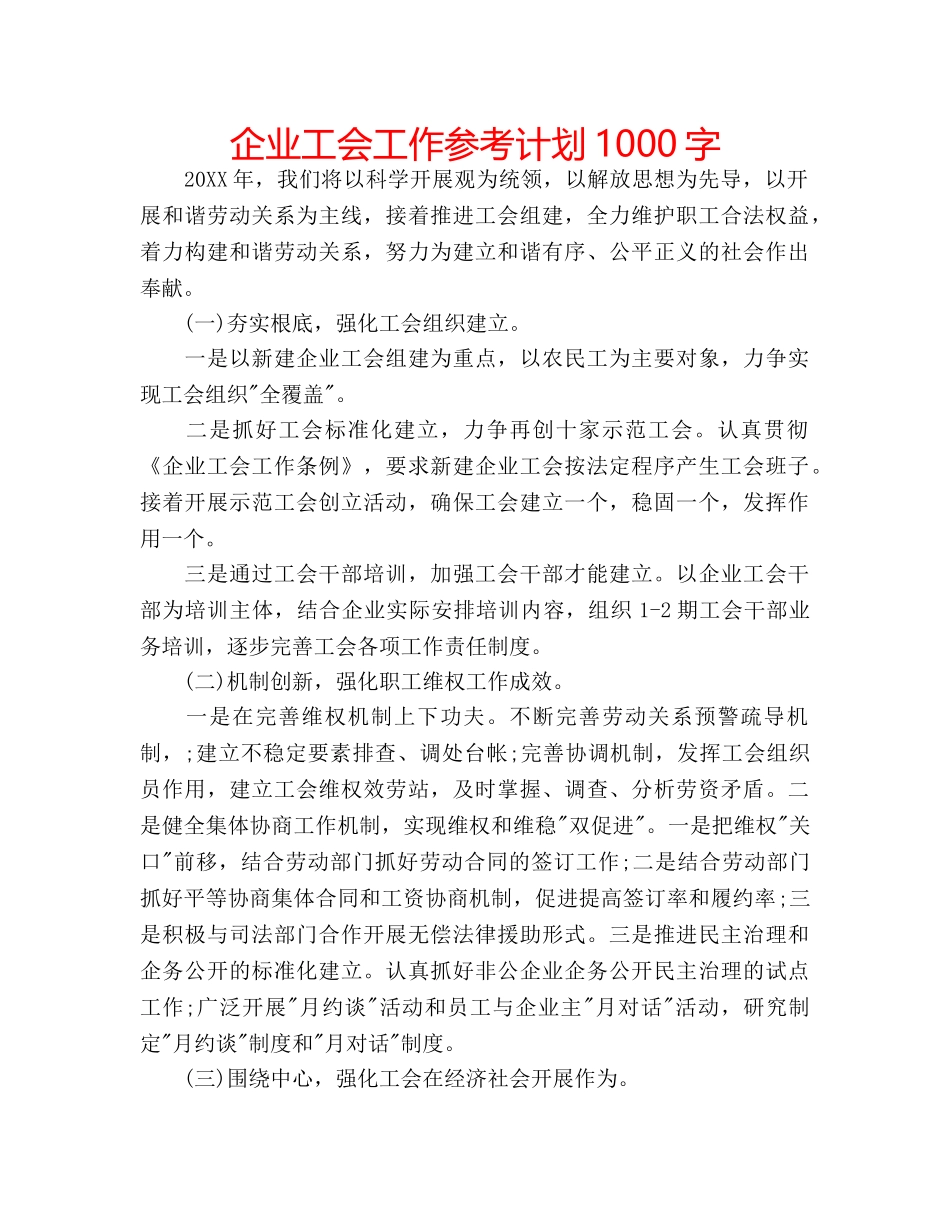 企业工会工作参考计划1000字 _第1页