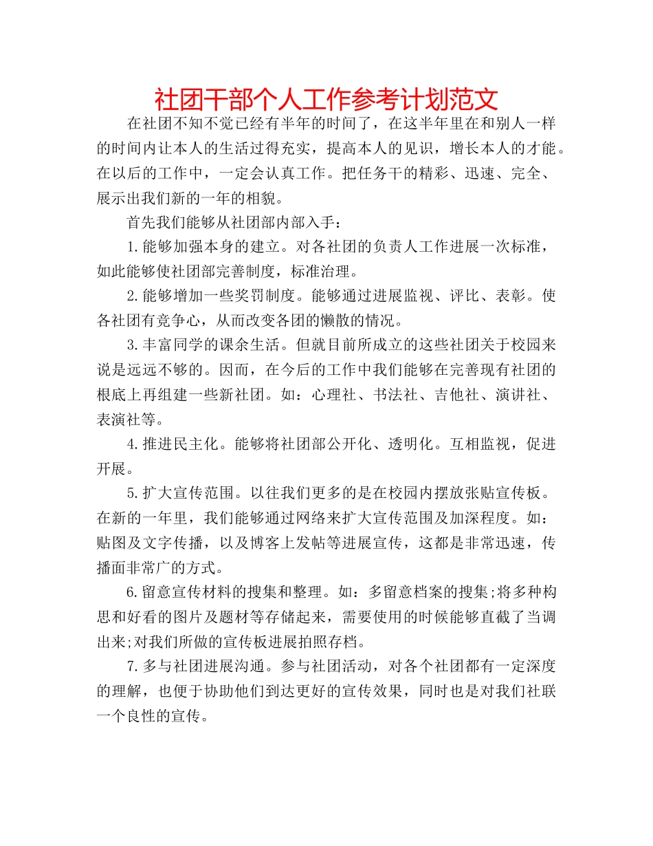 社团干部个人工作参考计划范文 _第1页