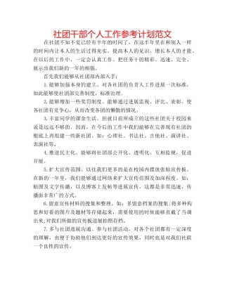 社团干部个人工作参考计划范文 