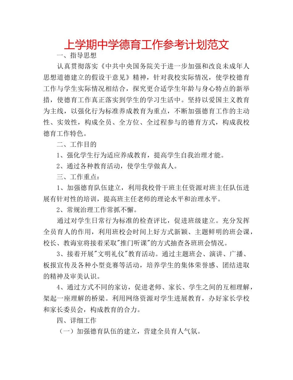 上学期中学德育工作参考计划范文 _第1页
