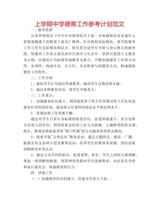 上学期中学德育工作参考计划范文 