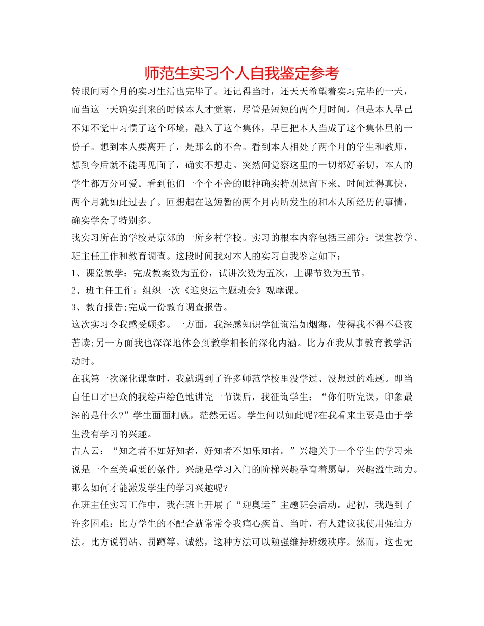 师范生实习个人自我鉴定参考 _第1页