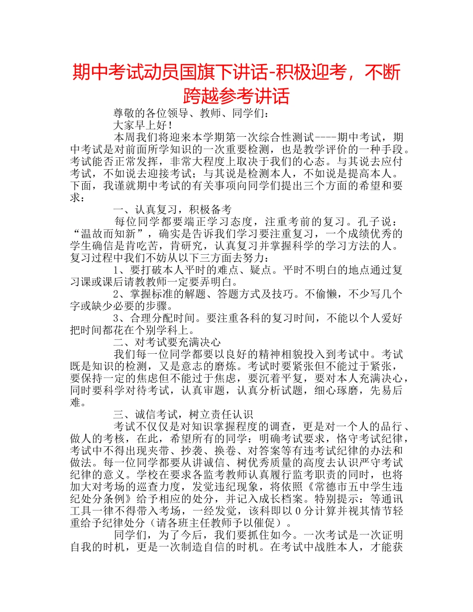 期中考试动员国旗下讲话-积极迎考，不断跨越 _第1页