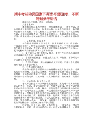 期中考试动员国旗下讲话-积极迎考，不断跨越 