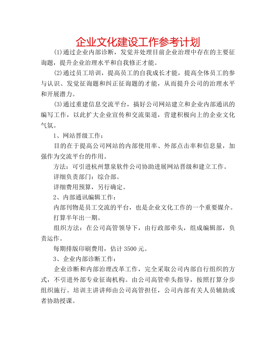 企业文化建设工作参考计划 _第1页