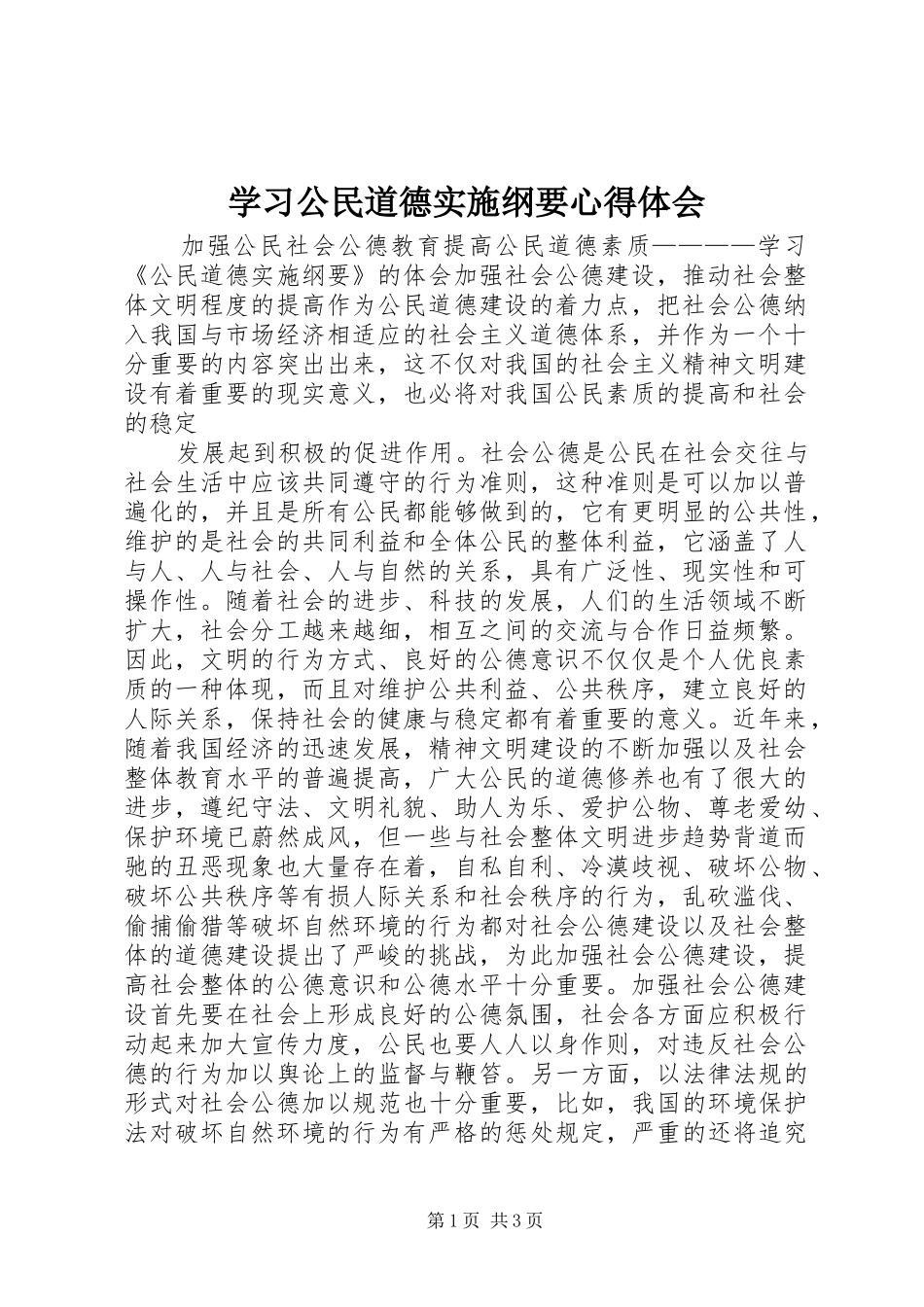 学习公民道德实施纲要体会心得_第1页