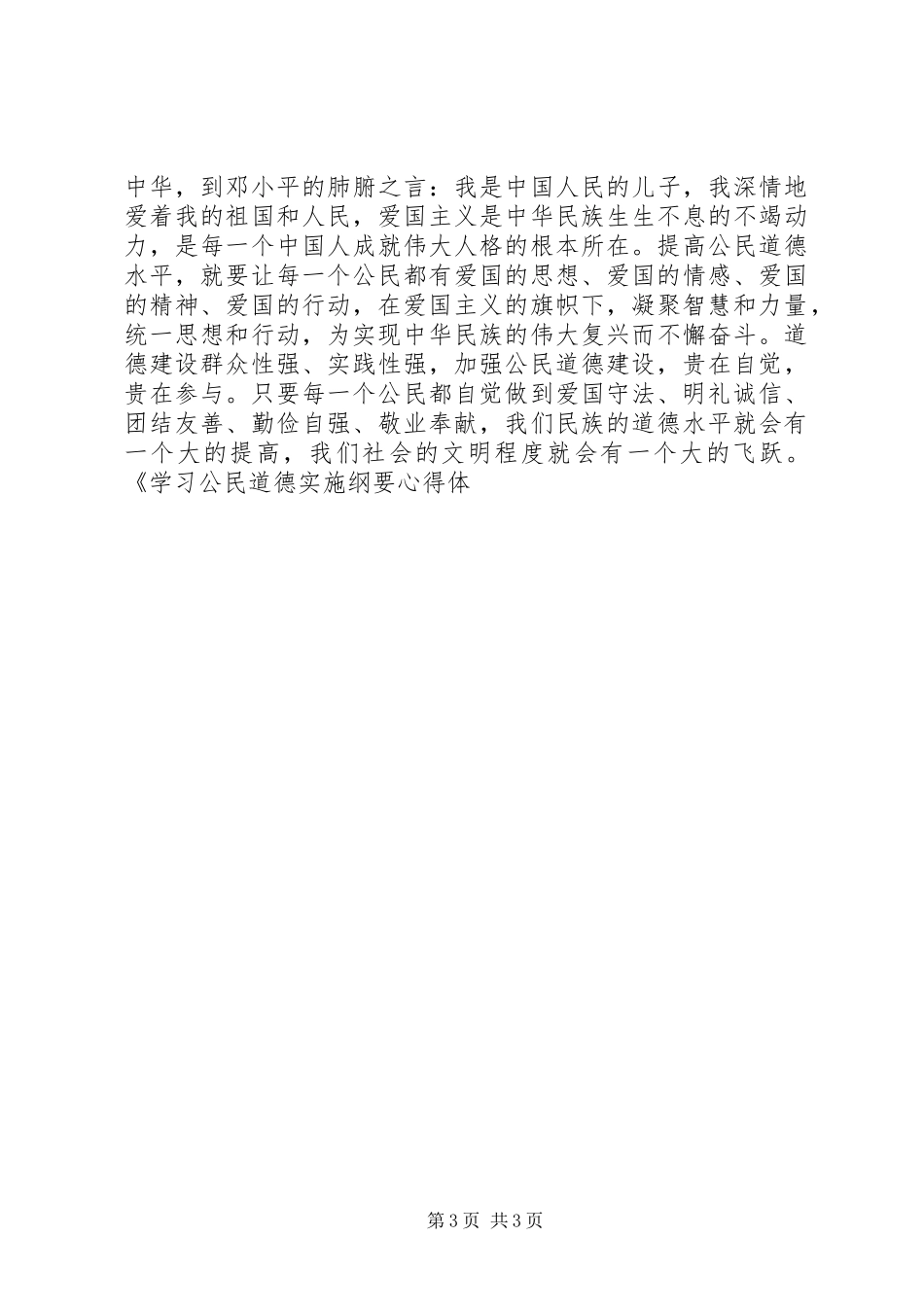 学习公民道德实施纲要体会心得_第3页