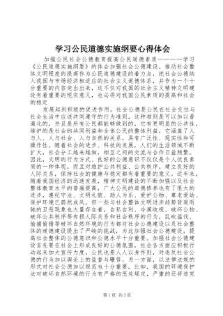学习公民道德实施纲要体会心得