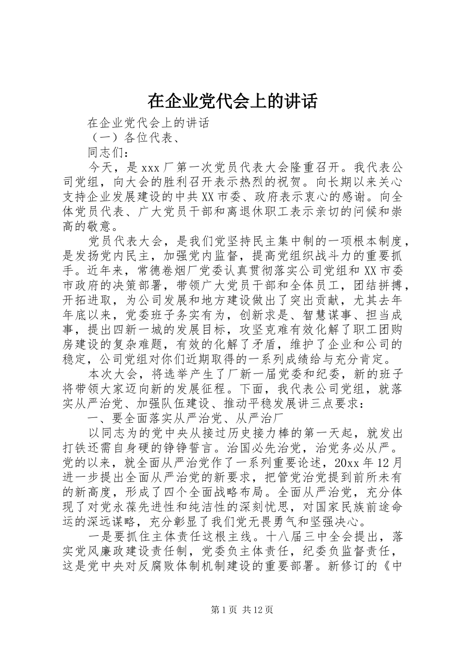 在企业党代会上的讲话发言_第1页