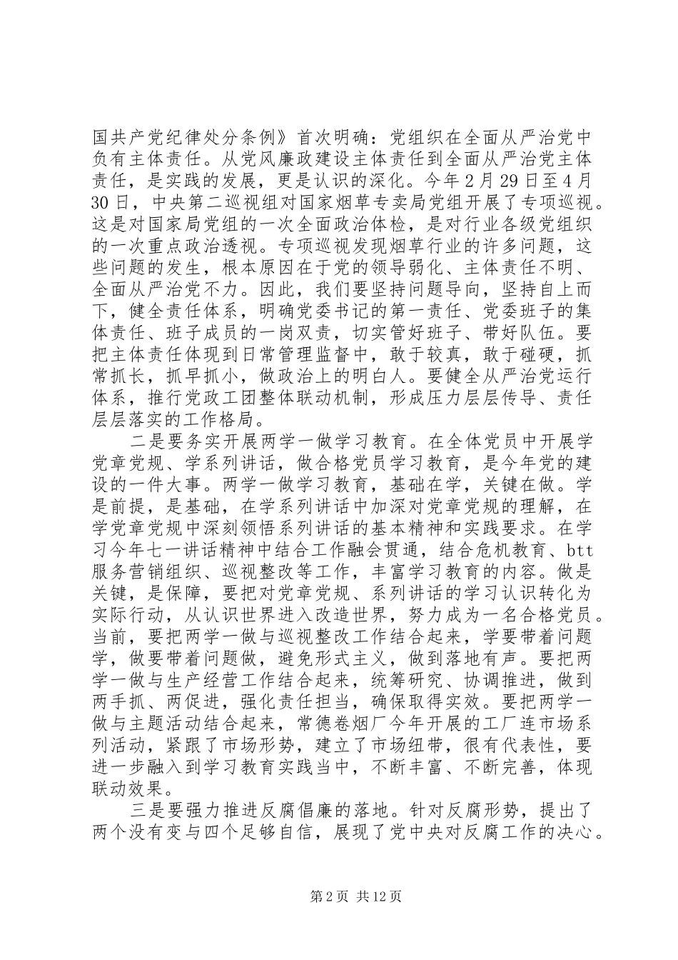 在企业党代会上的讲话发言_第2页