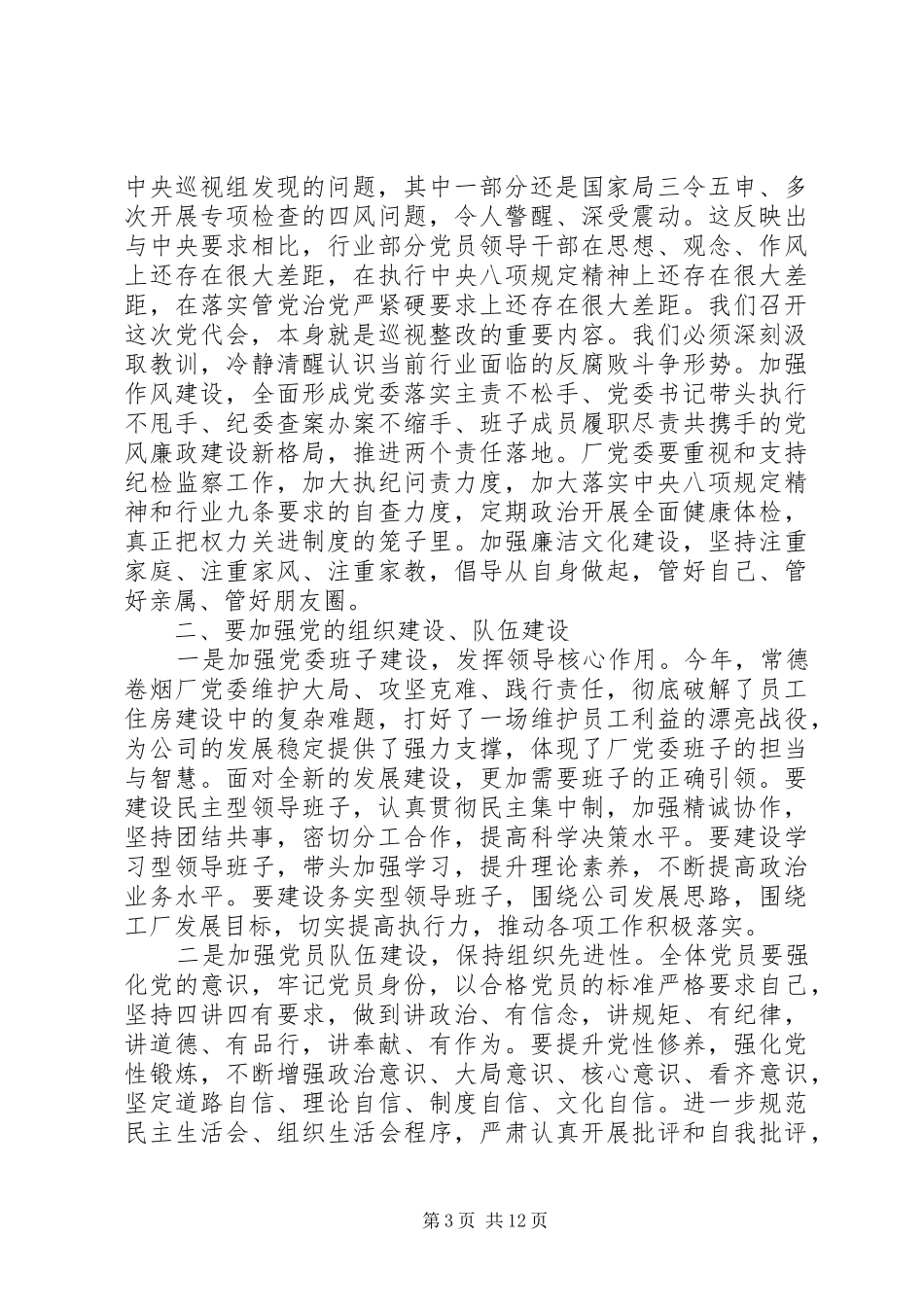 在企业党代会上的讲话发言_第3页