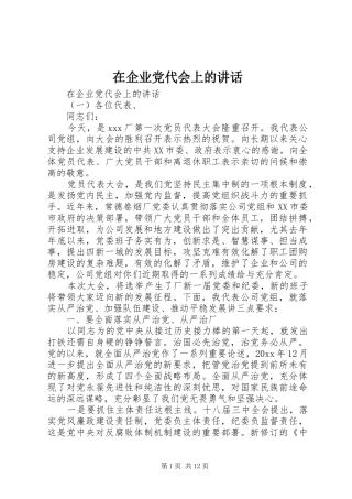 在企业党代会上的讲话发言