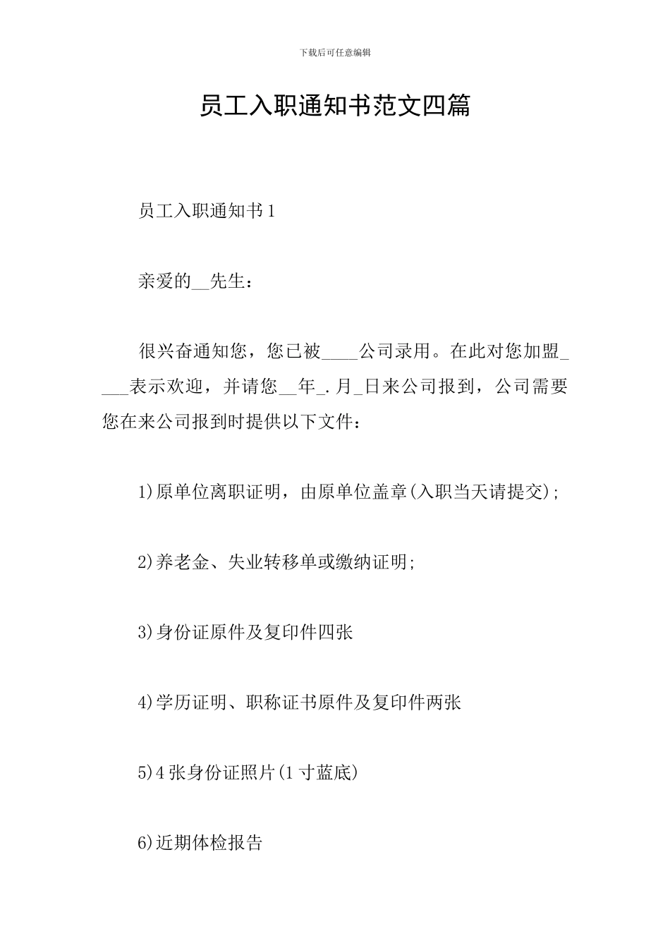 员工入职通知书范文四篇_第1页